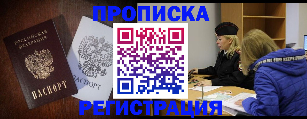 прописка штамп в Братске
