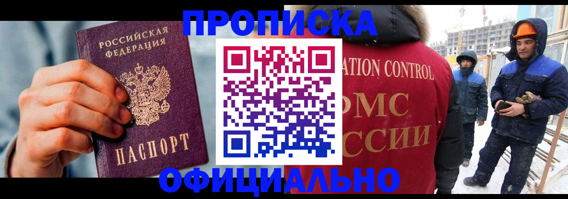 прописка для работы в Братске